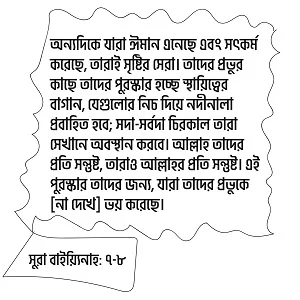 সূরা বাইয়্যিনাহ: ৭-৮