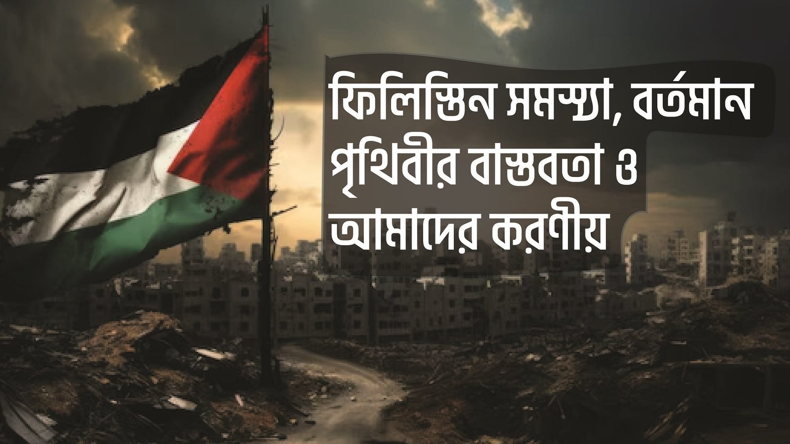 ফিলিস্তিন সমস্যা, বর্তমান পৃথিবীর বাস্তবতা ও আমাদের করণীয়